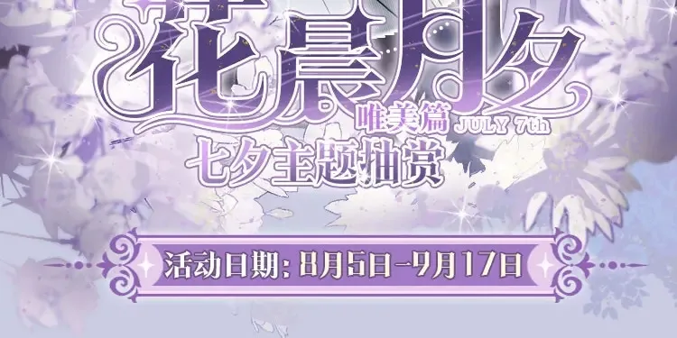 奥格斯的法则漫画,花晨月夕-七夕主题华丽来袭2图