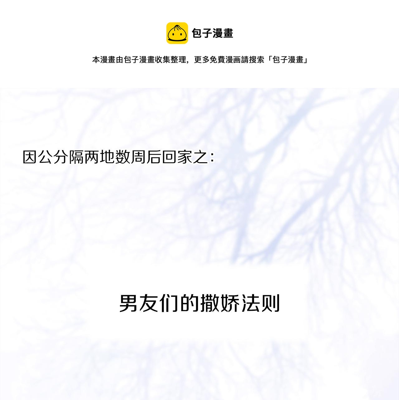 奥格斯的法则漫画,小剧场：男友们的撒娇法则1图