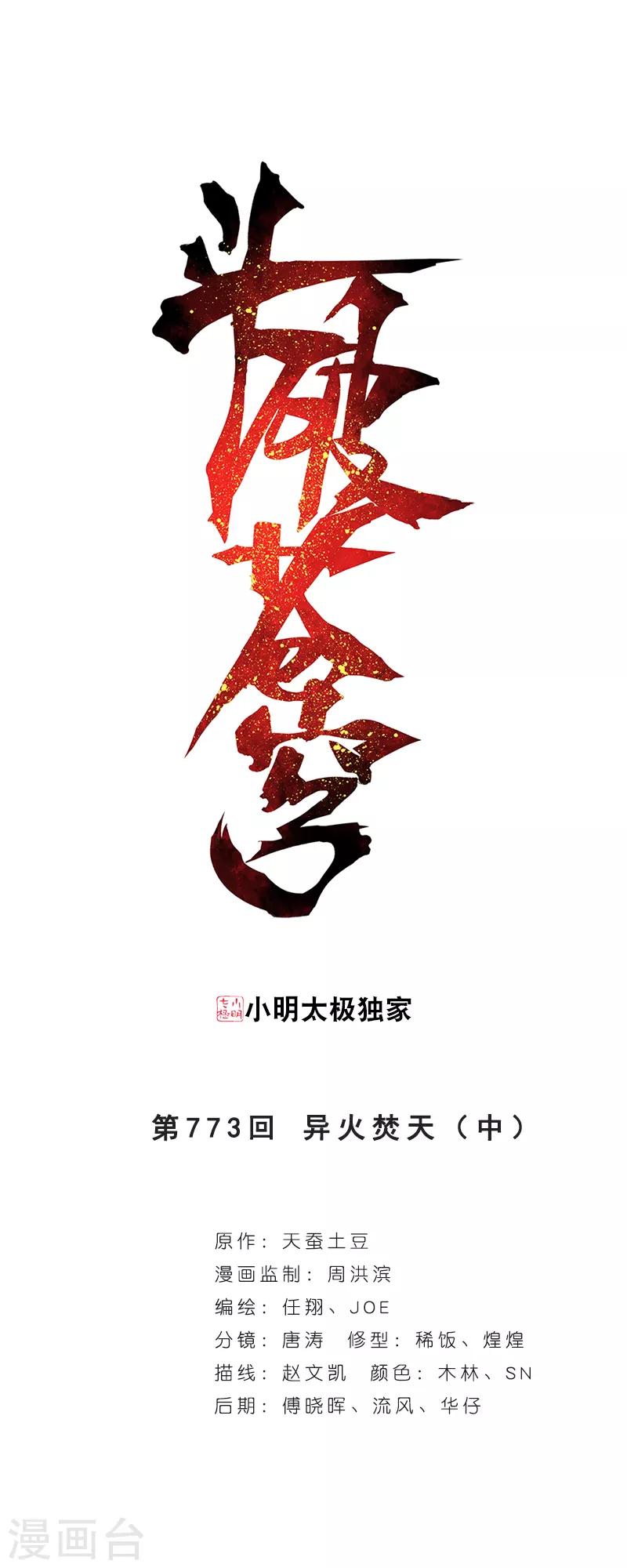 斗破苍穹110集免费看完漫画,第773话 异火焚天（中）1图