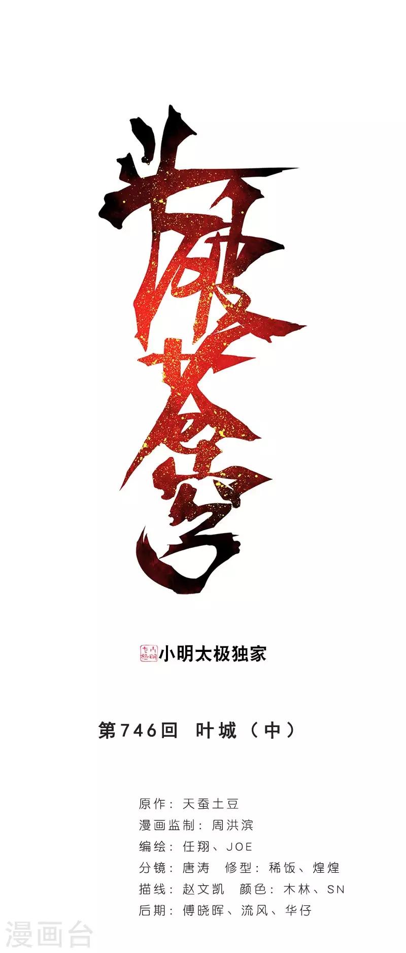 斗破苍穹旧漫画免费观看漫画,第746话 叶城（中）1图