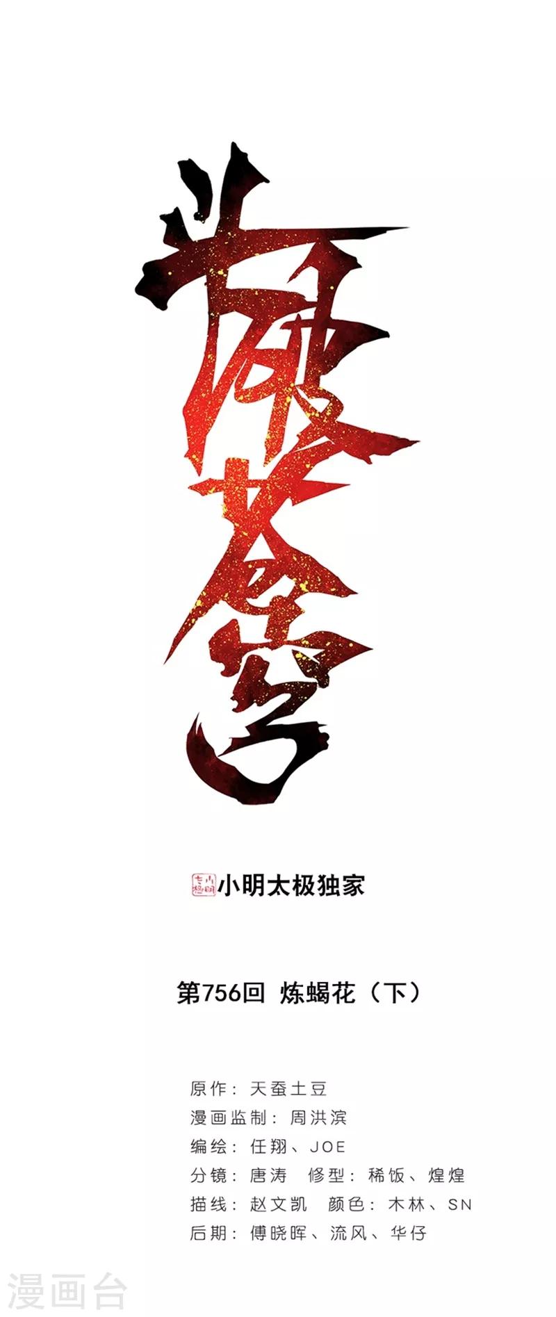 斗破苍穹(旧)漫画,第756话 炼蝎花（下）1图