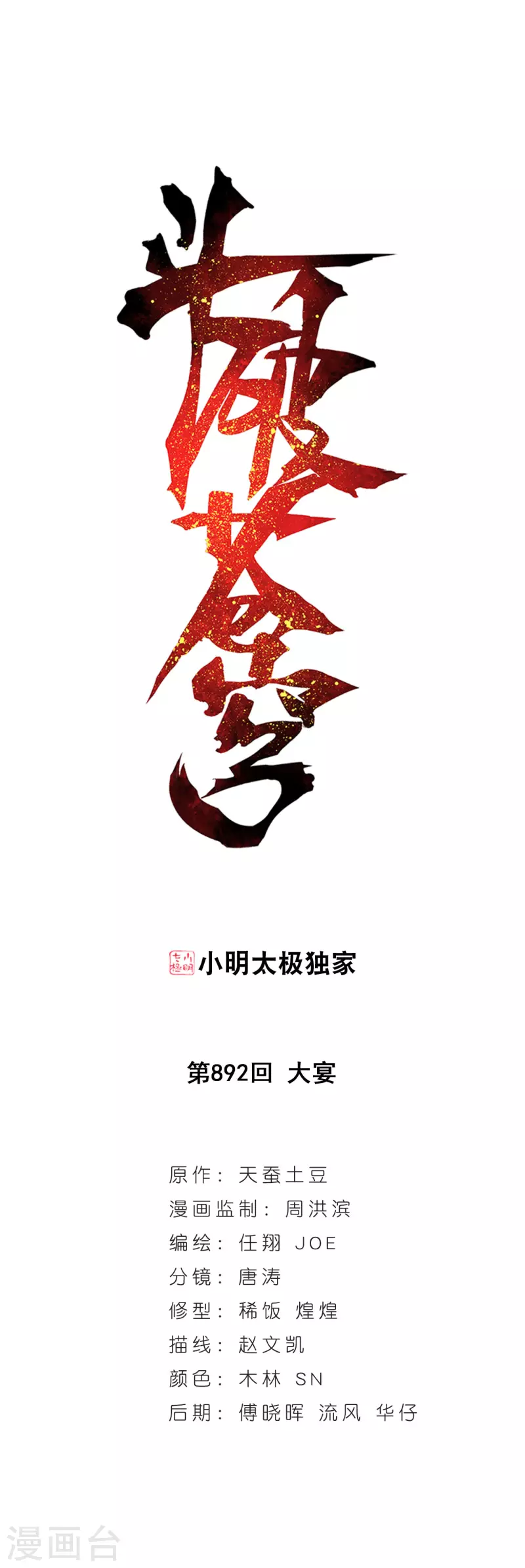 斗破苍穹(旧)漫画,第892话 大宴1图