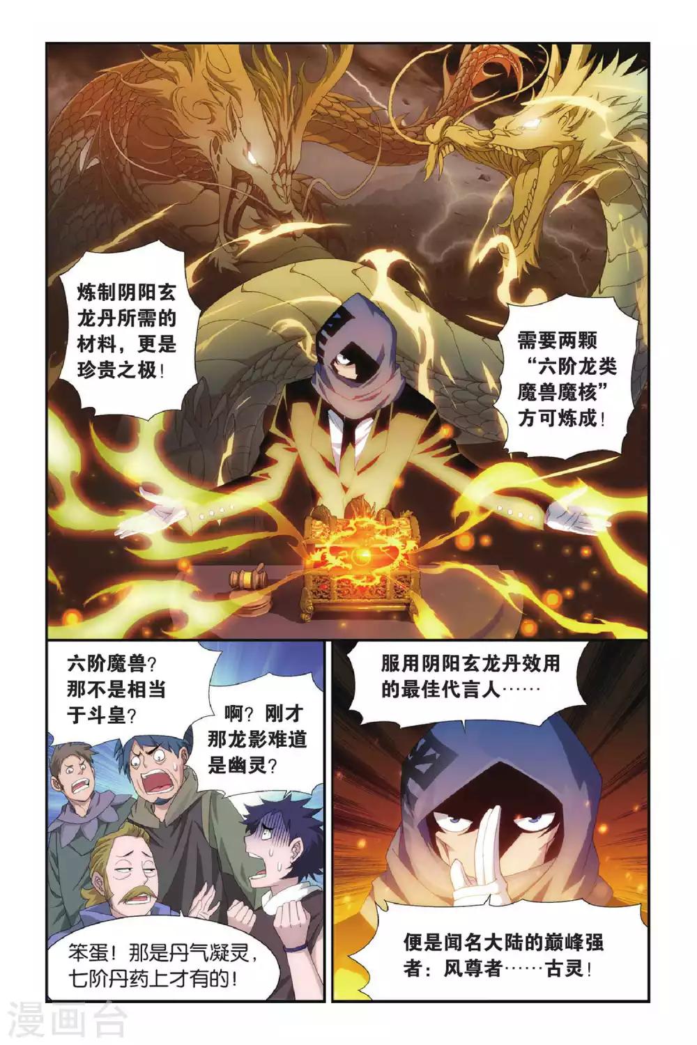 斗破苍穹救海波东漫画,第304话 阴阳玄龙丹（上）1图