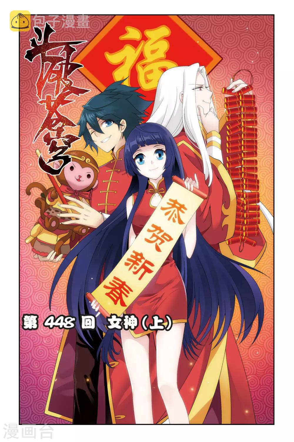 斗破苍穹(旧)_第926话 兽潮大军在线阅读-滴答漫画漫画,第448话 女神（上）1图