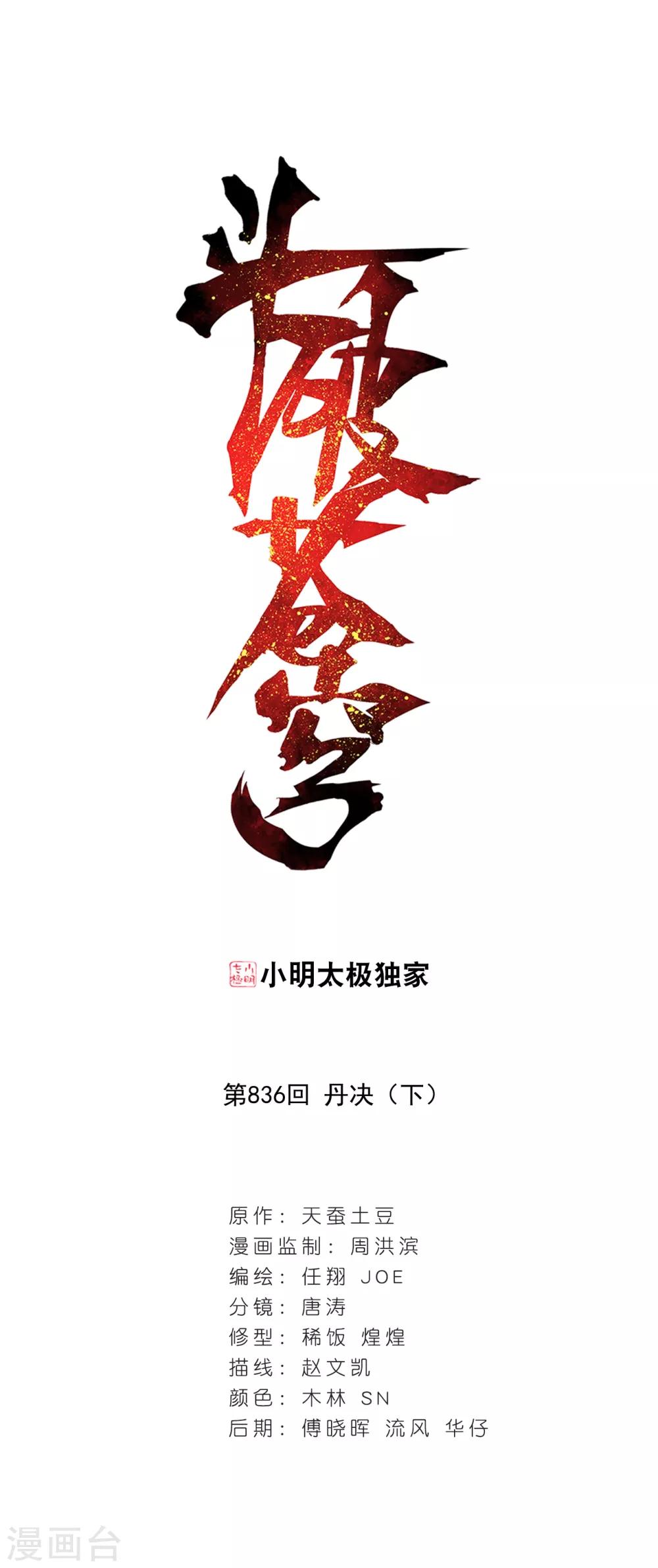 斗破苍穹旧雪新知是第几话漫画,第836话 丹决（下）1图