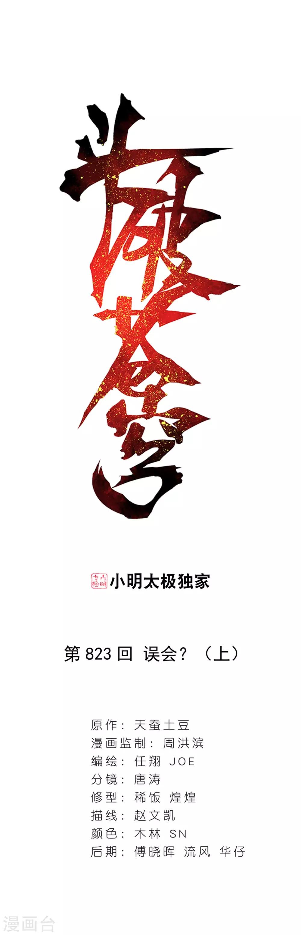 斗破苍穹(旧)漫画,第823话 误会？（上）1图