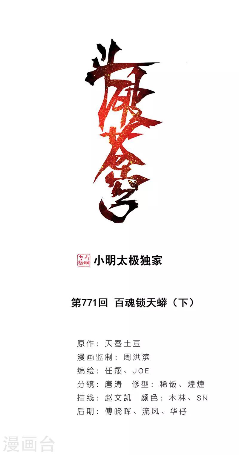 斗破苍穹旧番漫画,第771话 百魂锁天蟒（下）1图