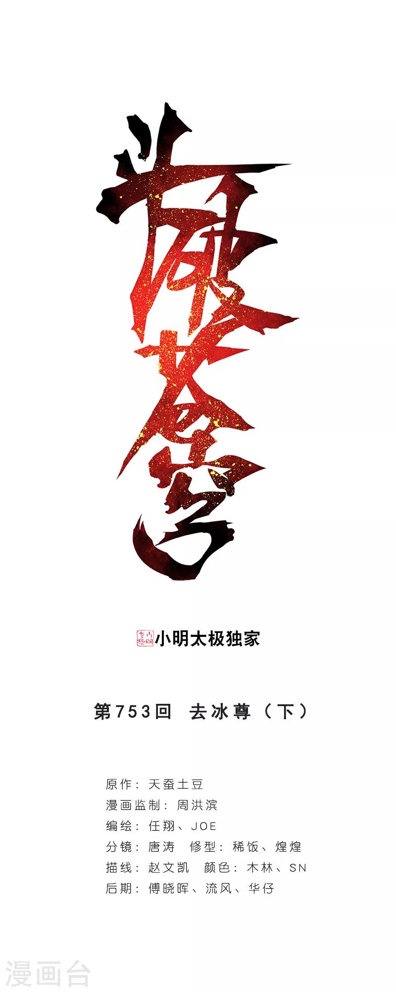 斗破苍穹(旧)漫画,第753话 去冰尊（下）1图