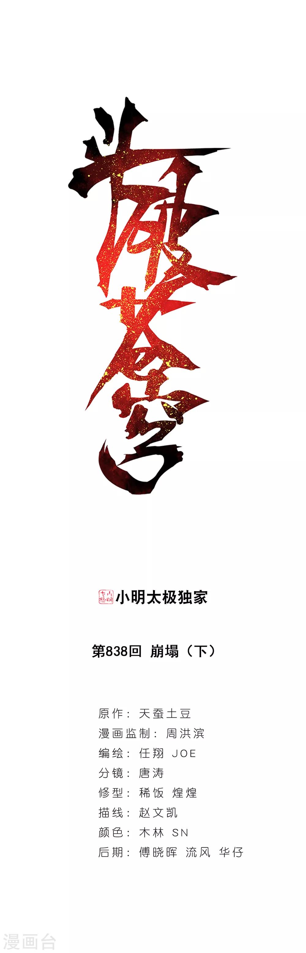 斗破苍穹(旧)漫画,第838话 崩塌（下）1图