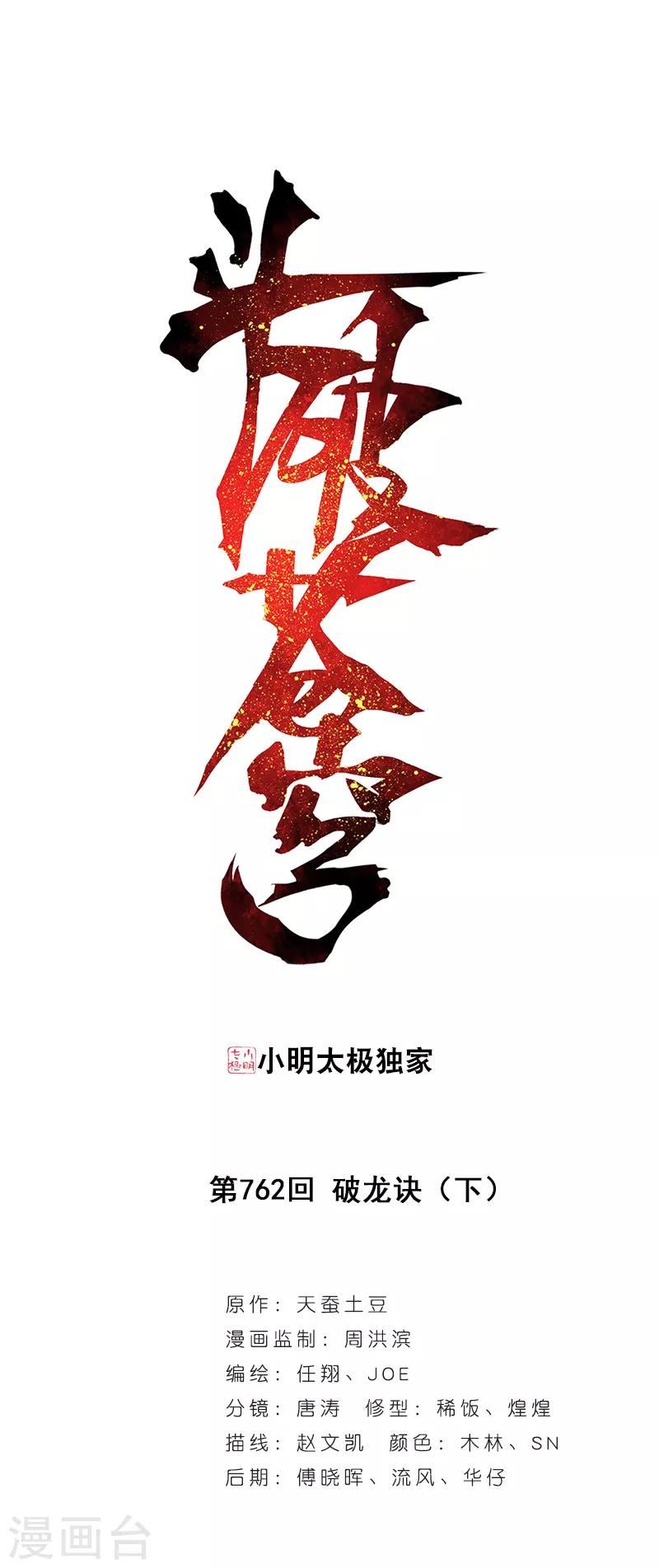 斗破苍穹旧版游戏漫画,第762话 破龙诀（下）1图