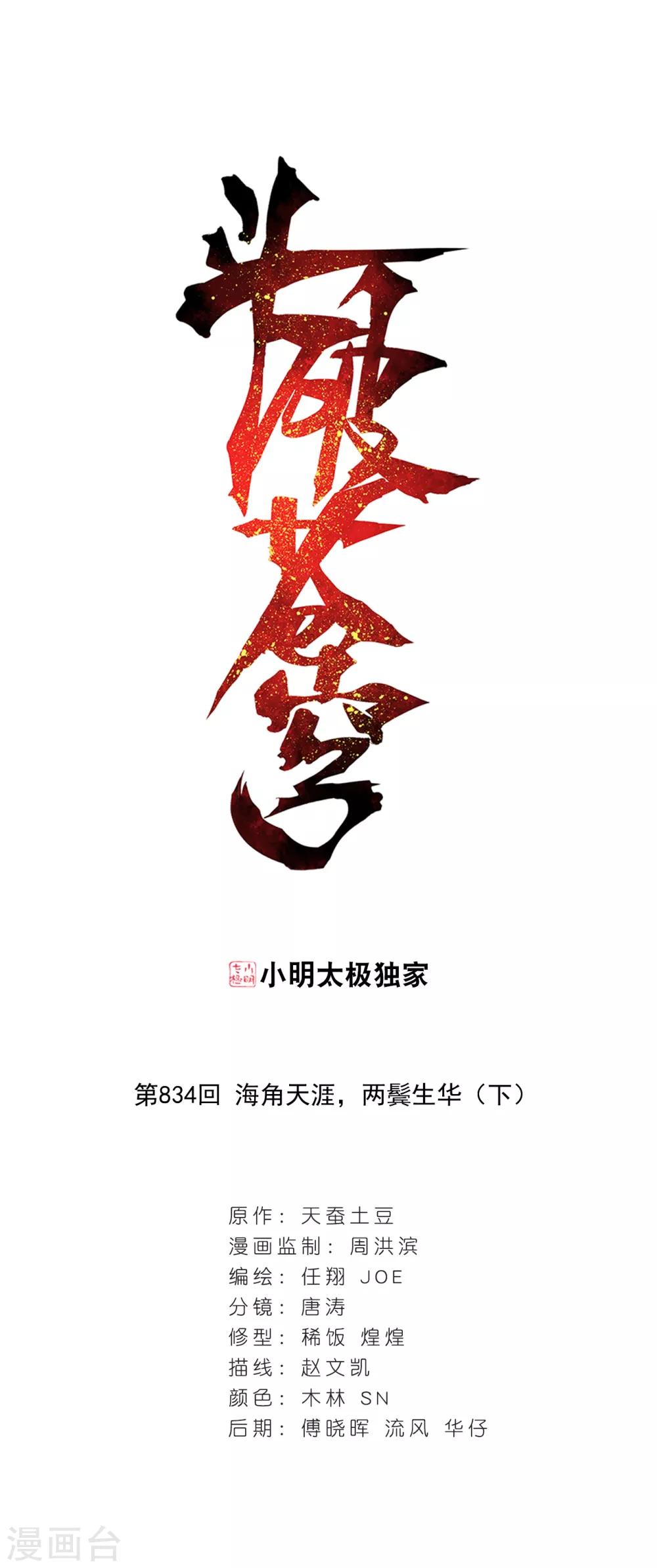 斗破苍穹(旧)漫画,第834话 海角天涯，两鬓生华（下）1图