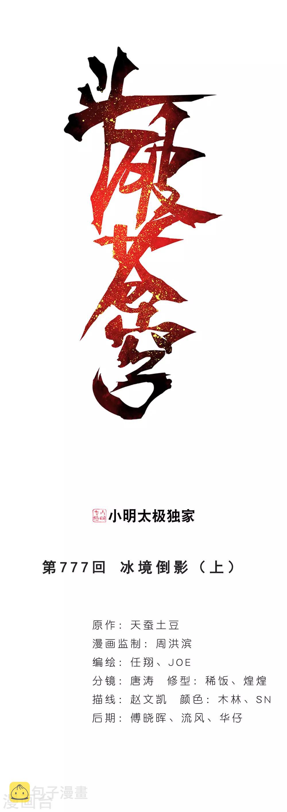 斗破苍穹旧版游戏漫画,第777话 冰境倒影（上）1图