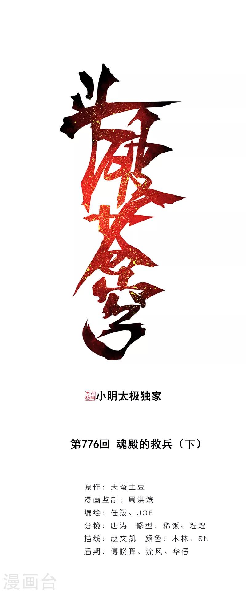 斗破苍穹(旧)漫画,第776话 魂殿的救兵（下）1图