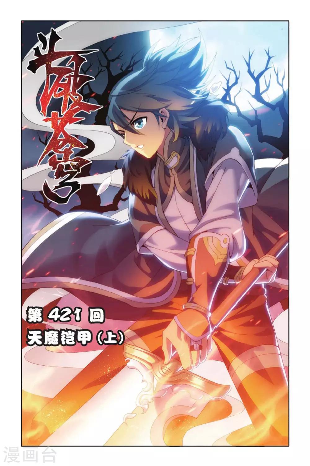 斗破苍穹旧漫画免费观看漫画,第421话 天魔铠甲（上）1图