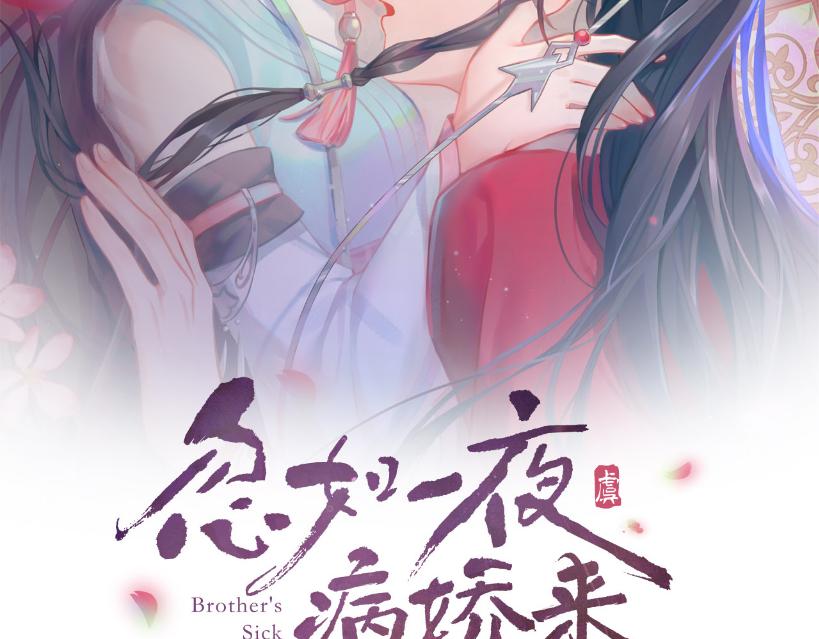 忽如一夜病娇来视频漫画,第111话 温存时刻2图