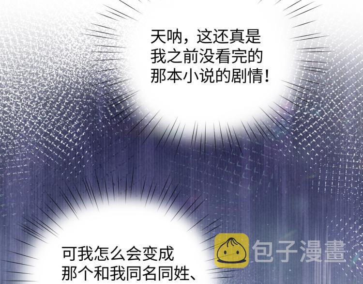 忽如一夜病娇来漫画,第1话 意外穿书变女配1图