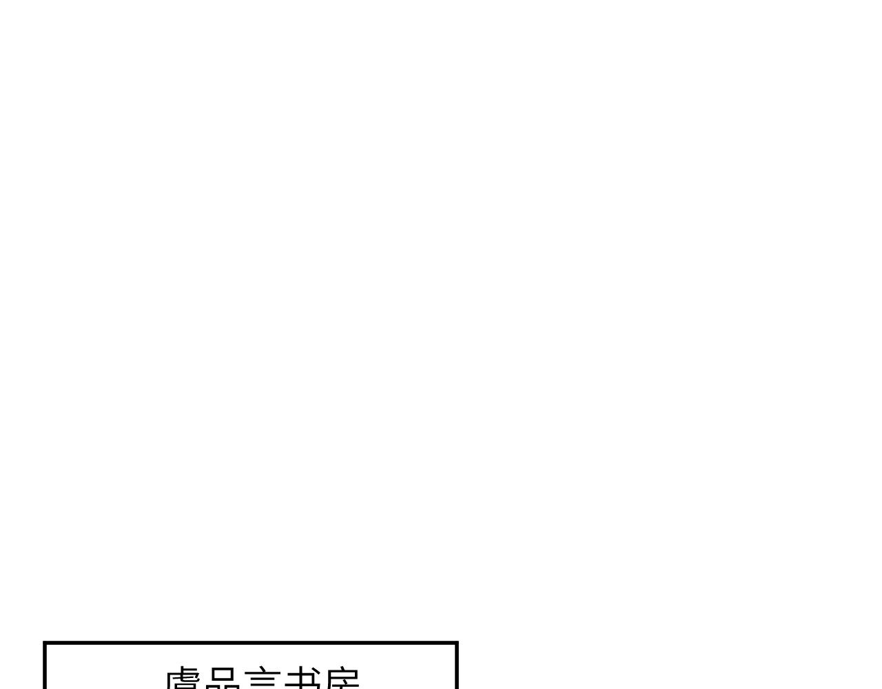 忽如一夜病娇来漫画下拉式免费漫画,第105话 突如其来的噩梦2图