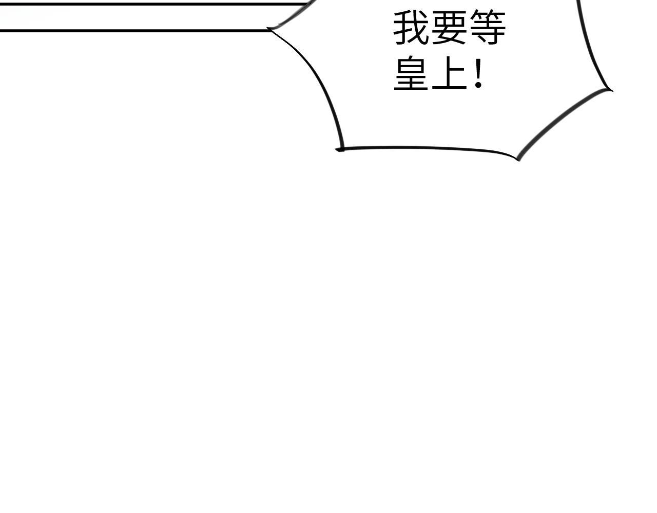 忽如一夜春风来下一句什么漫画,第131话 帝后的怒火2图