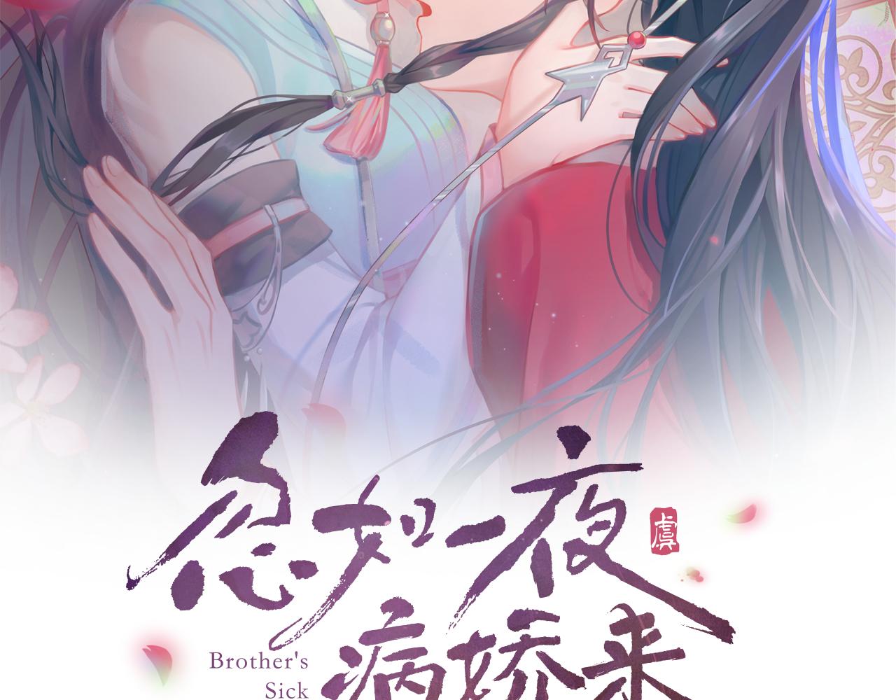 忽如一夜春风来千树梨花开全诗漫画,第54话 虞妙琪掌家！2图