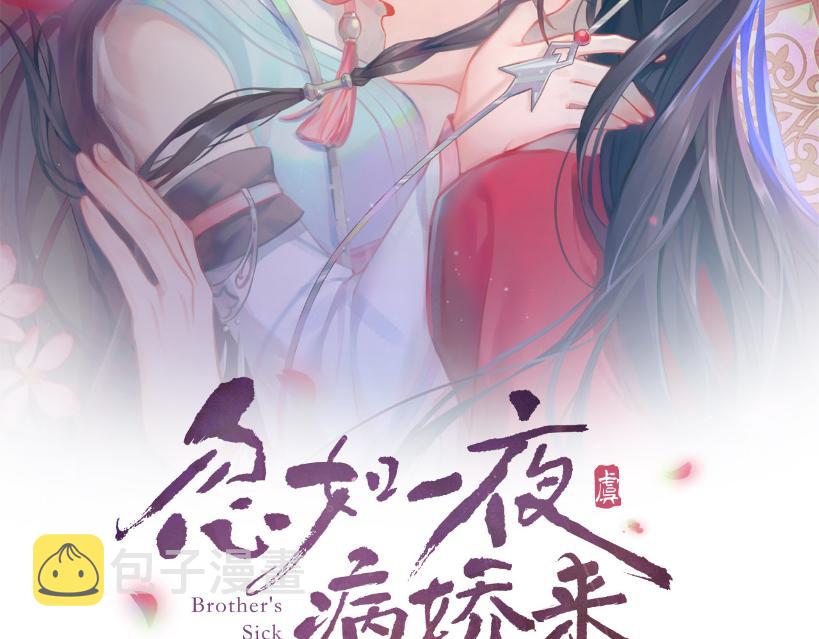 忽如一夜病娇来全集漫画,第120话 襄儿爱的料理2图