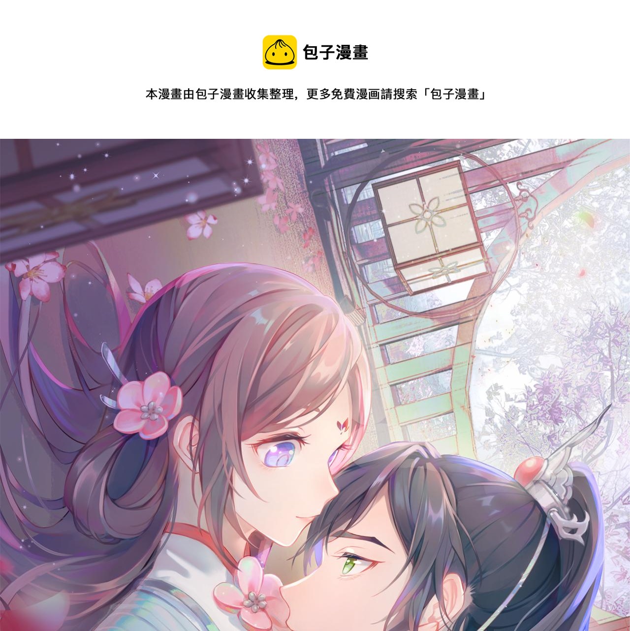 忽如一夜春风来千树万树梨花开修辞漫画,第15话 甜蜜的陪伴1图