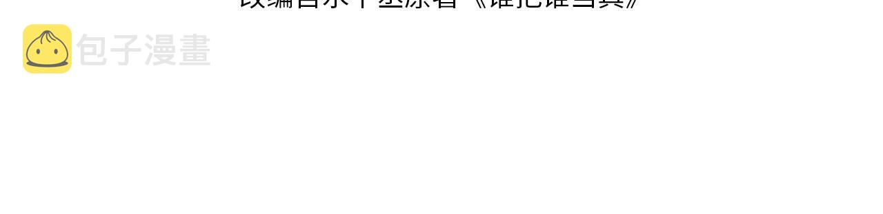 谁把谁当真漫画,第57话 到此结束2图
