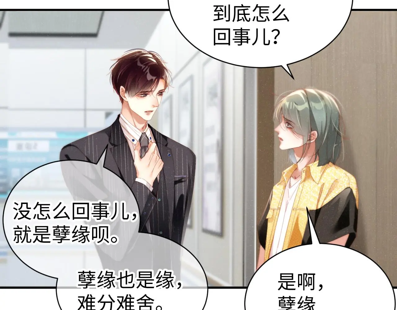 谁把谁当真漫画,第79话 表态2图