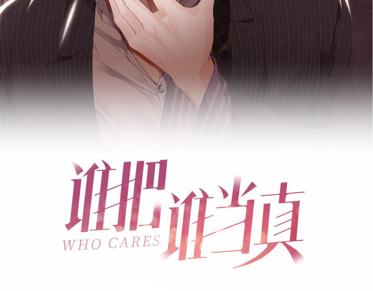 谁把谁当真漫画,第40话 还好你没事2图