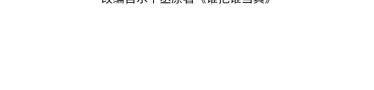 谁把谁当真漫画,第48话 再续前缘？！2图