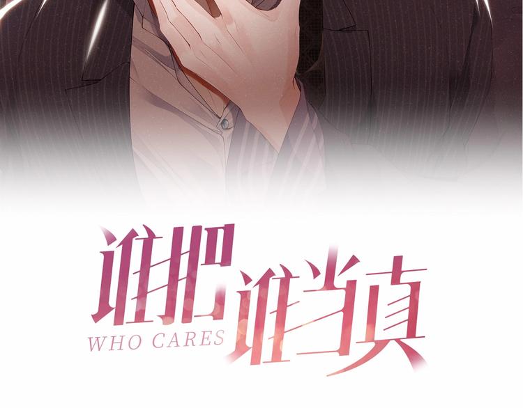 谁把谁当真漫画,第5话 -成年人的快乐1图