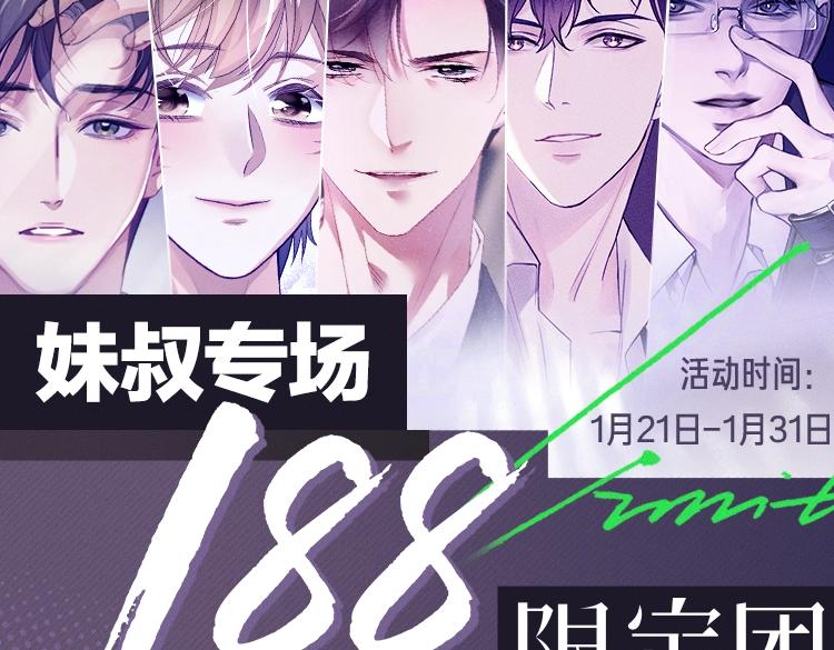 谁把谁当真漫画,188限定团营业-妹叔专场2图