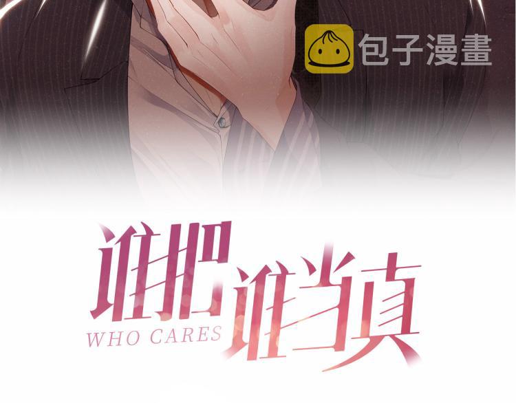 谁把谁当真漫画,第41话 温暖的吻2图