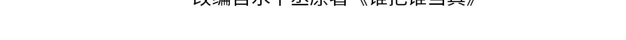 谁把谁当真漫画,第18话 引诱2图