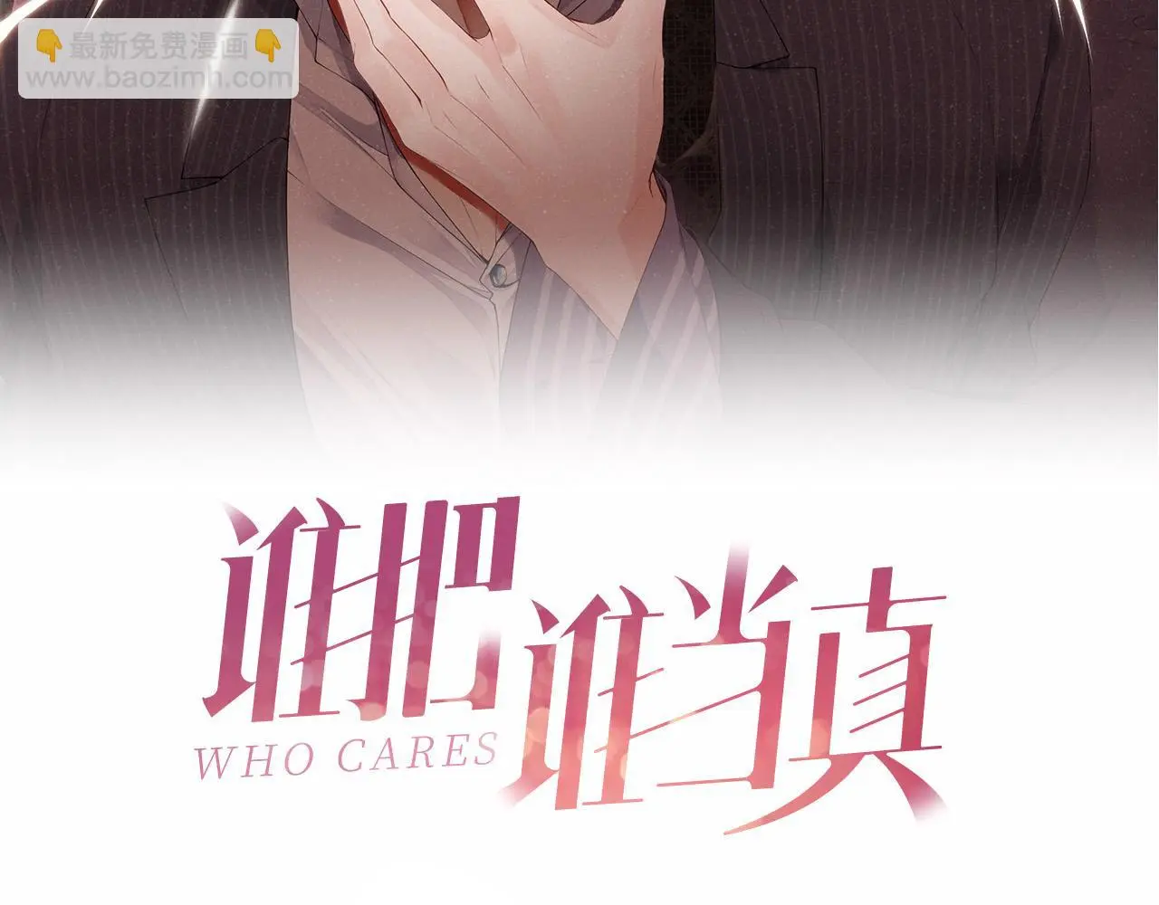谁把谁当真漫画,第78话 探病2图