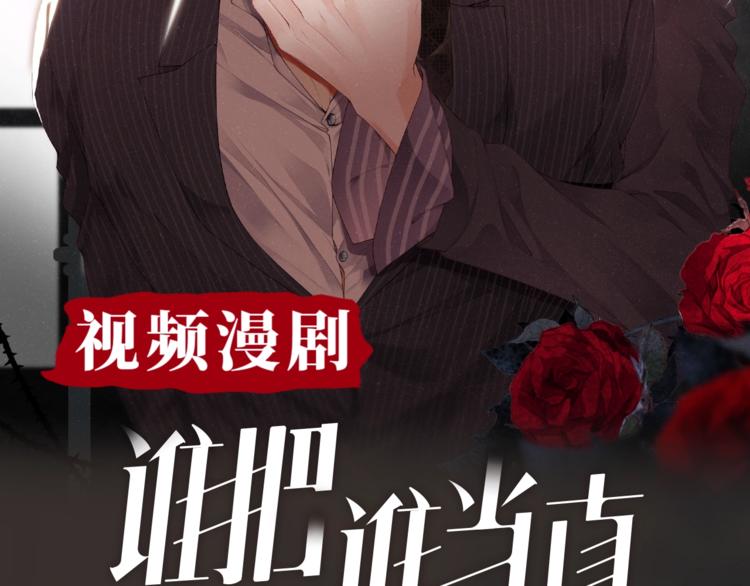 谁把谁当真漫画,谁把谁当真视频漫剧上线！2图