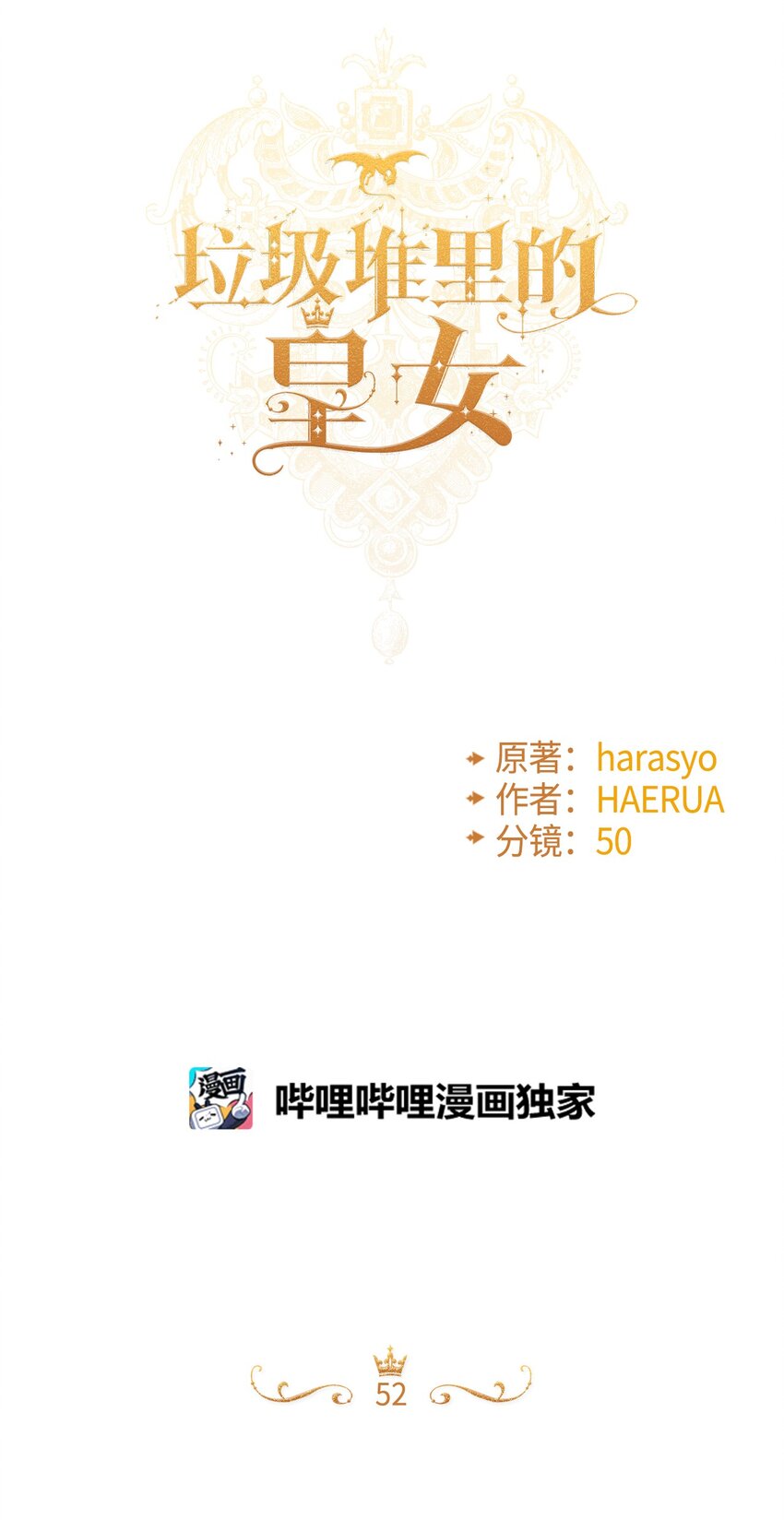 垃圾堆里的皇女漫画,52 可疑的礼物1图