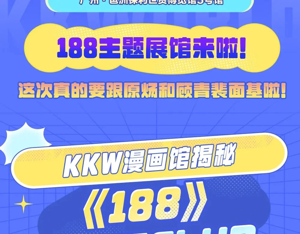 针锋对决推文漫画,特别企划:kkworld展馆路透【北京&amp;amp;广州】1图