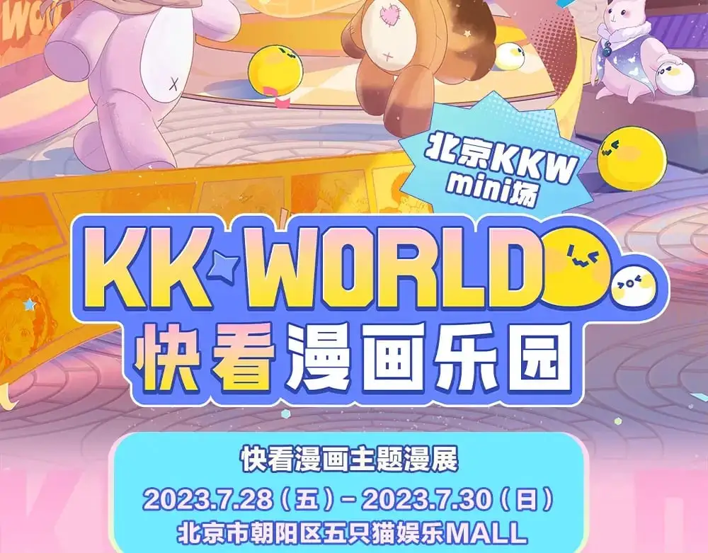 针锋对决漫画,特别企划:kkworld展馆路透【北京&amp;amp;广州】2图