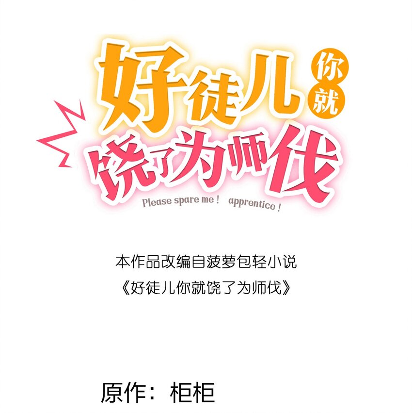 好徒儿你就饶了为师伐令月结局漫画,50 怎么能抢桃儿的师父呢！2图