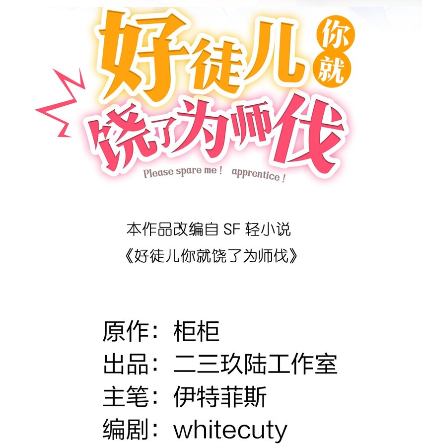 好徒儿你就饶了为师伐漫画免费阅读下拉漫画,1 家有徒儿初养成2图