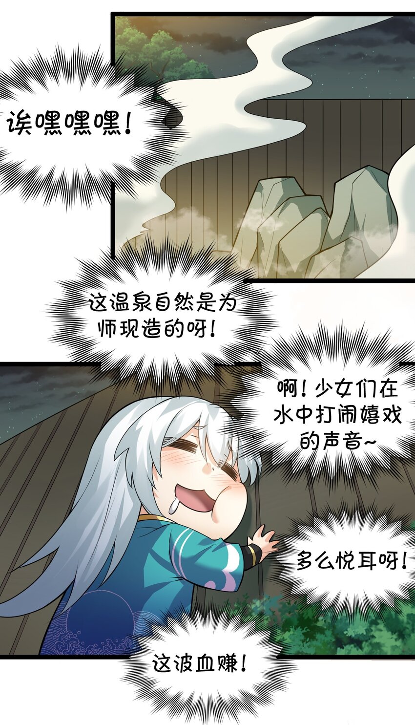 好徒儿你就饶了为师伐漫画免费阅读下拉漫画,93 偷袭温泉可不好啊~！1图