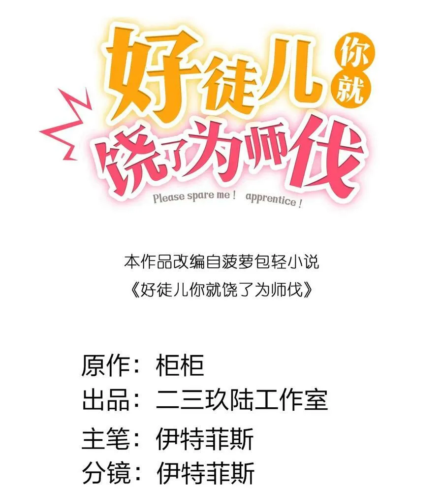 好徒儿你就饶了为师伐漫画免费阅读下拉漫画,小假条 +福利掉落1图
