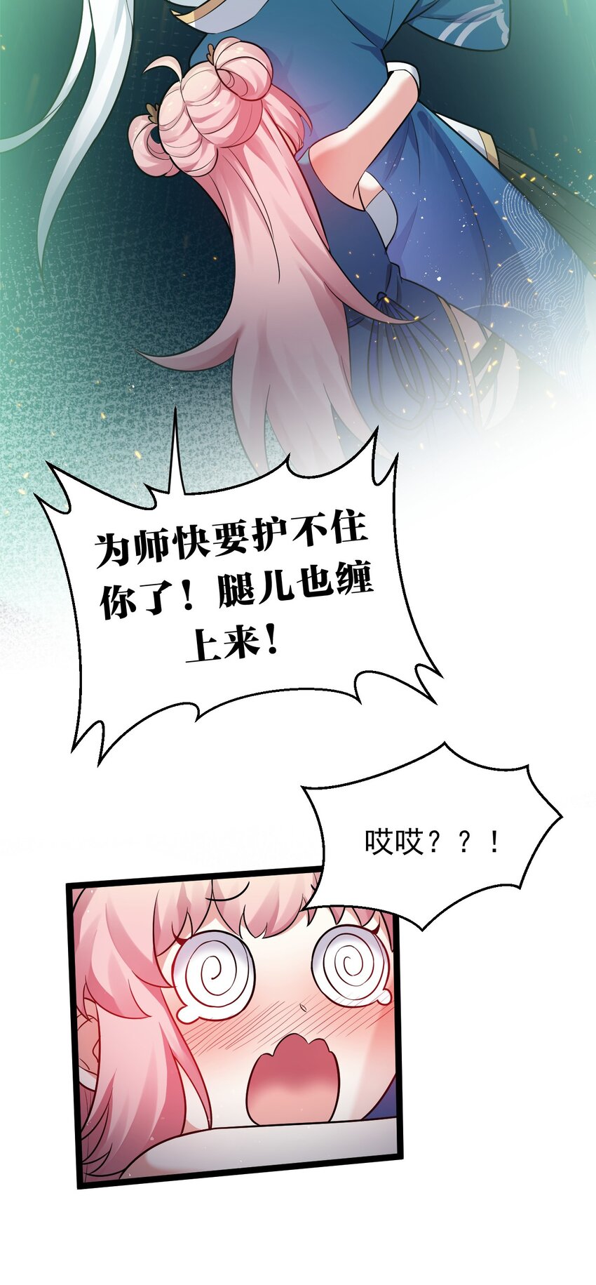 好徒儿你就饶了为师伐漫画免费阅读下拉漫画,15 不要分心！用力抱住为师！1图