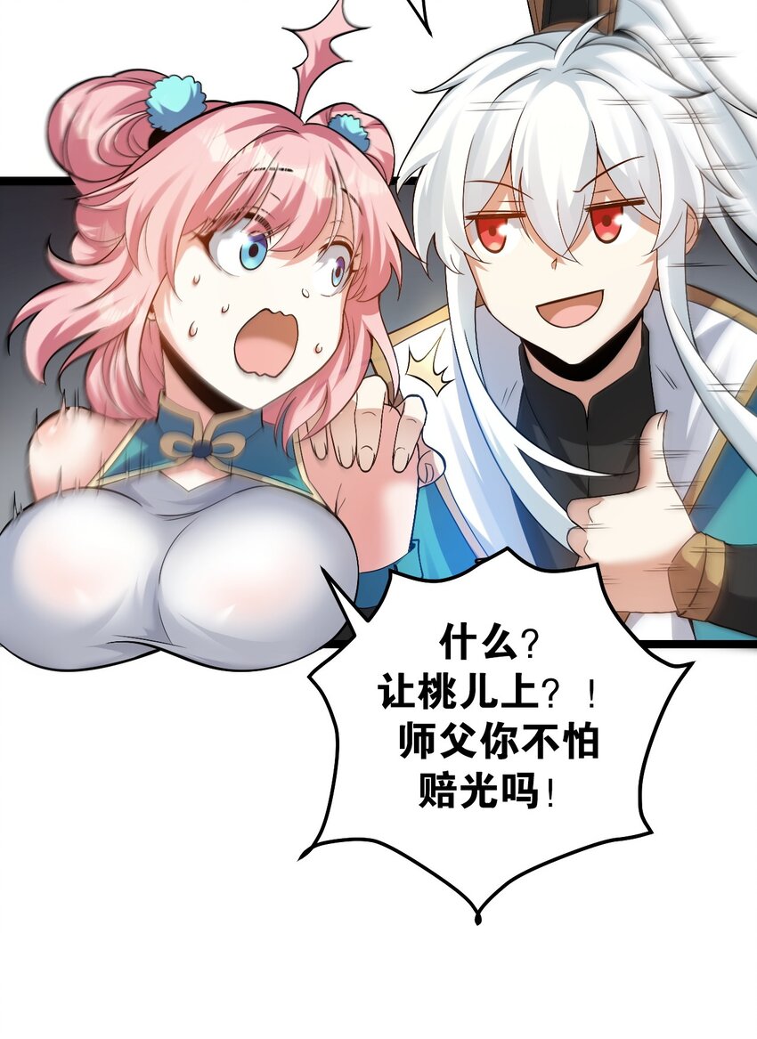 好徒儿你就饶了为师伐漫画,70 桃儿绝不会辜负师父哒！2图