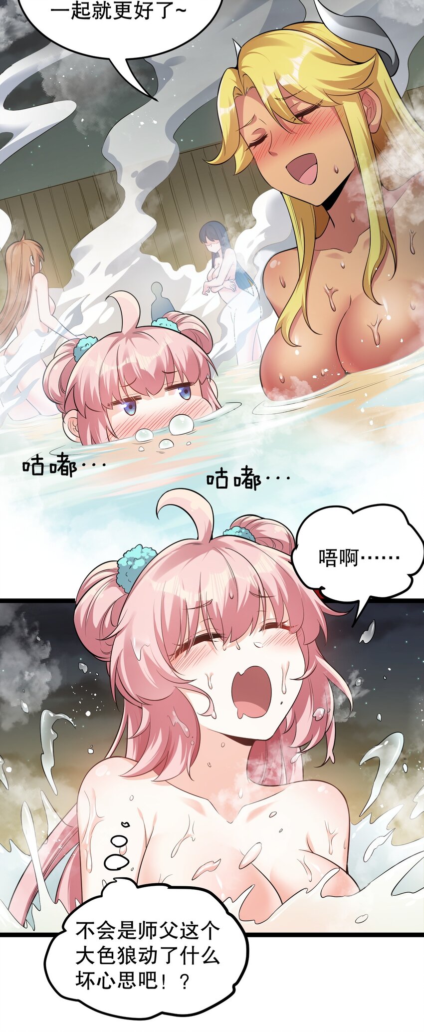 好徒儿你就饶了为师伐漫画免费阅读下拉漫画,93 偷袭温泉可不好啊~！1图