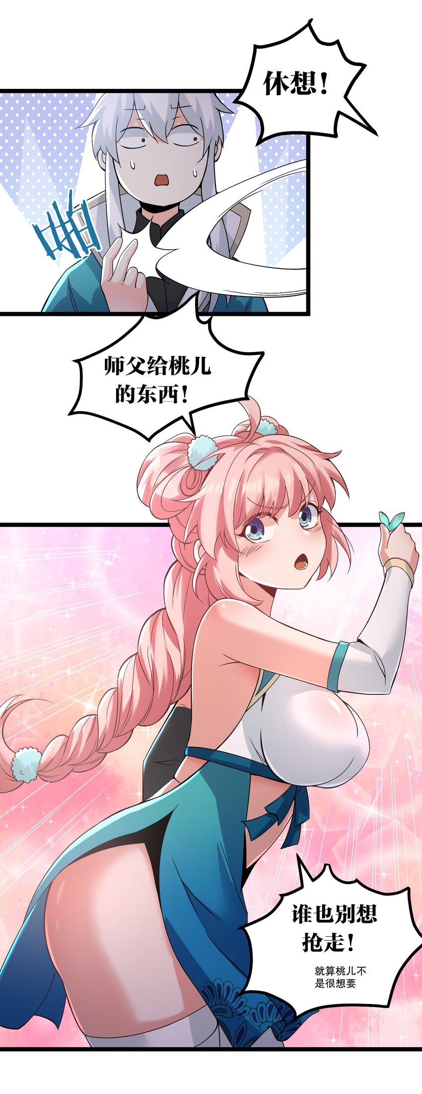 好徒儿你就饶了为师伐漫画免费阅读下拉漫画,63 师父给的东西，谁也别想抢走！2图