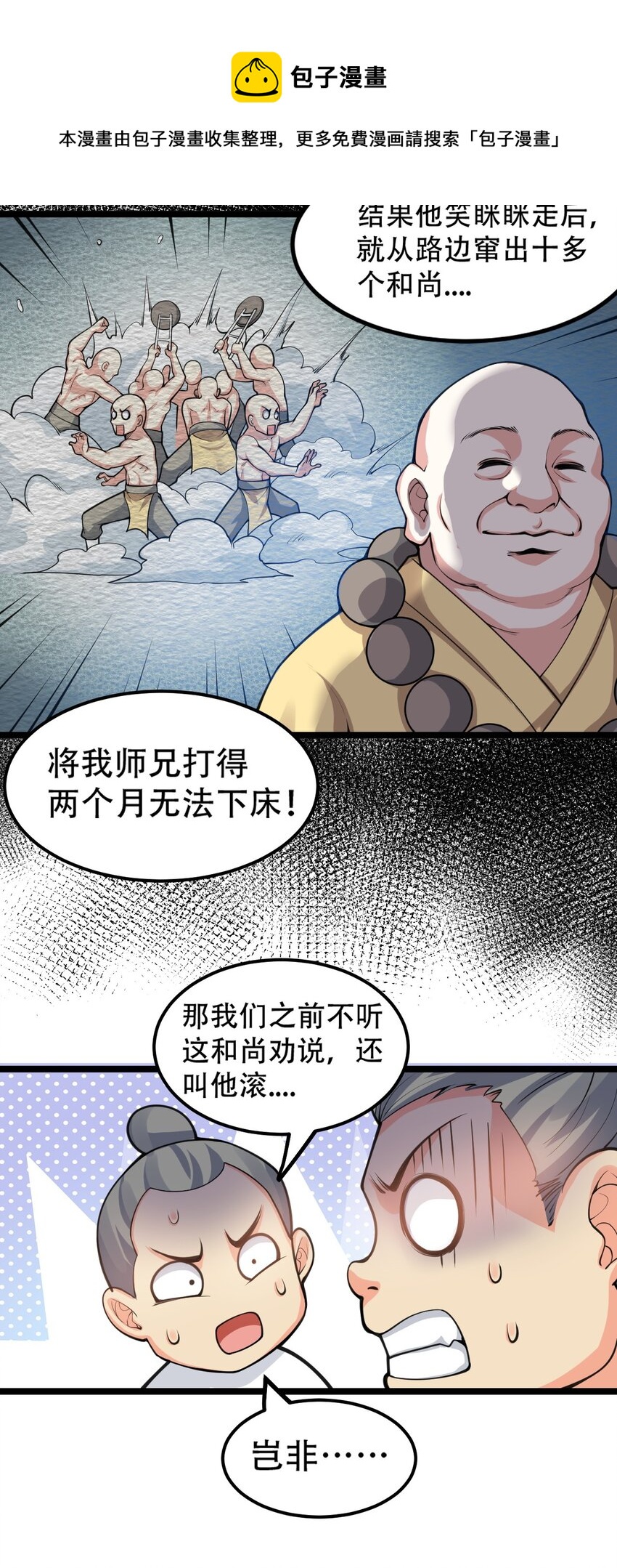 好徒儿你就饶了为师伐漫画免费阅读下拉漫画,60 笑里藏刀疯和尚1图