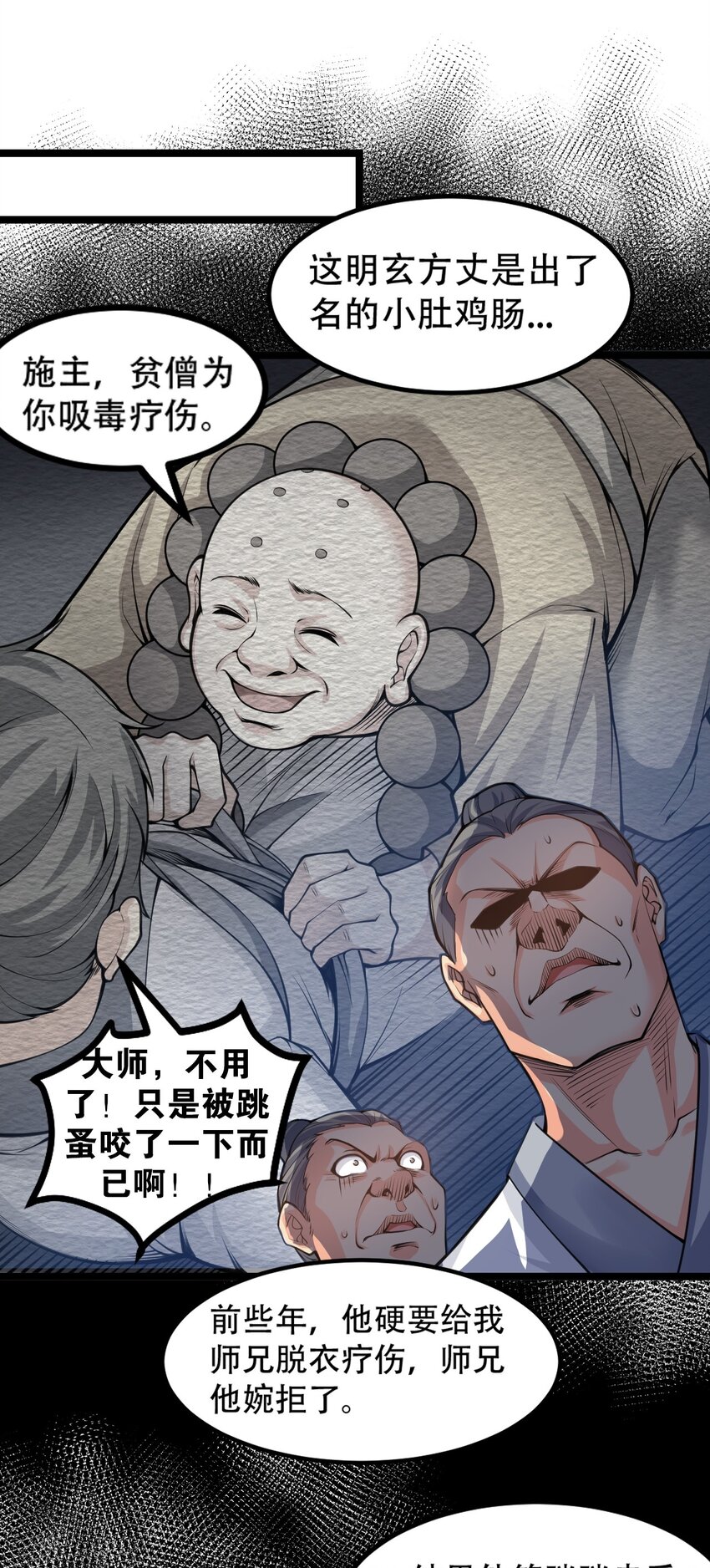 好徒儿你就饶了为师伐漫画免费阅读下拉漫画,60 笑里藏刀疯和尚2图