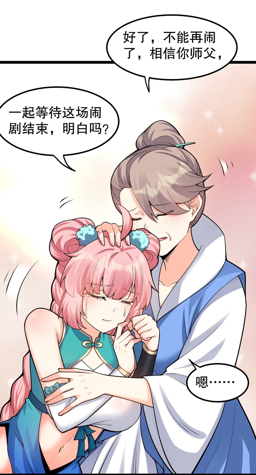 好徒儿你就饶了为师伐漫画免费阅读下拉漫画,110 夫妻对拜，送入洞房？！1图