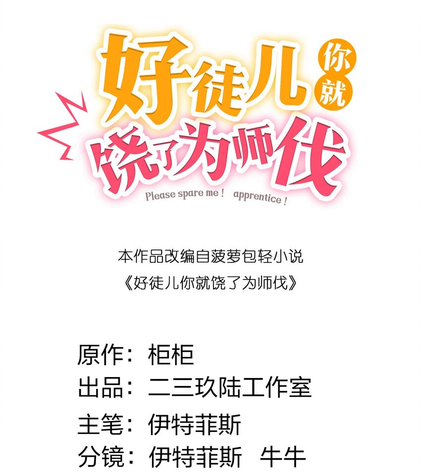 好徒儿你就饶了为师伐免费漫画笔趣阁漫画,87 英雄，总会最后出场！2图